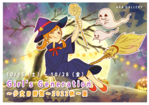 『Girl’s Generation～少女の時間～ 2022秋～展』