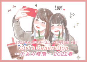 『Girl’s Generation～少女の時間～ 2022春』