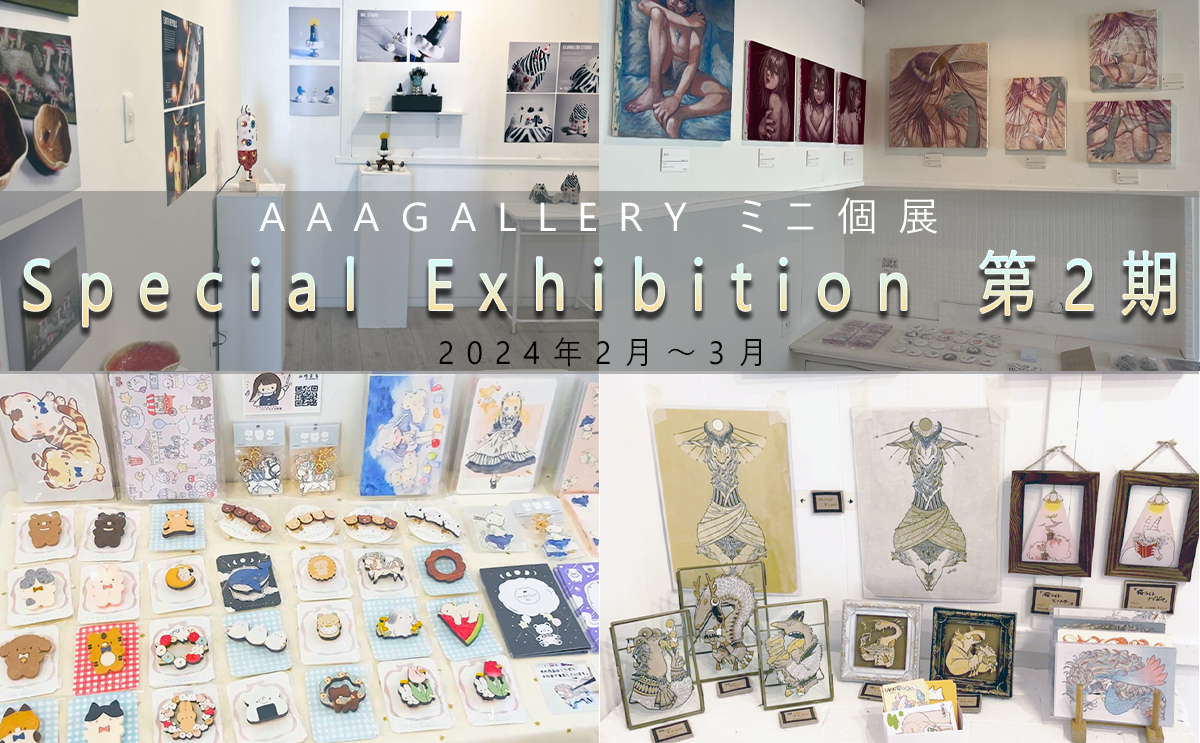 Special Exhibition 第2期】2024年2月～3月｜ミニ個展を開催✨ - AAA