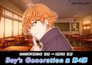 『Boy’s Generation展 第4弾』