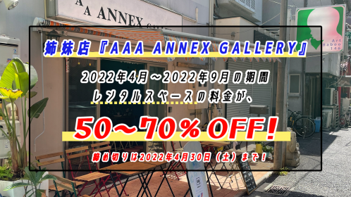 【最大70％OFF!!】姉妹店「AAA ANNEX GALLERY」のレンタルスペースご利用料金が期間限定特別割引！