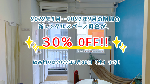 【30％ＯFF!!】レンタルスペースが期間限定特別割引！