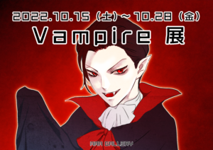 『Vampire展』