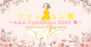 『ファッション展 ～AAA Collection 2022春～』
