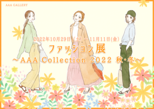 『ファッション展～AAA Collection 2022 秋・冬～』