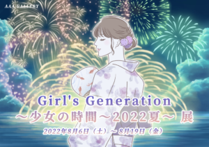 『Girl’s Generation～少女の時間～2022夏～ 展』