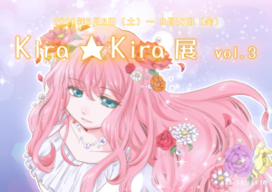 『Kira☆Kira展 vol.3』