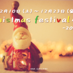 2F 『Christmas festival展～2022～』