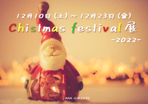 『Christmas festival展 ~2022~』